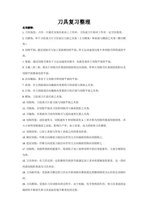 切削刀具复习