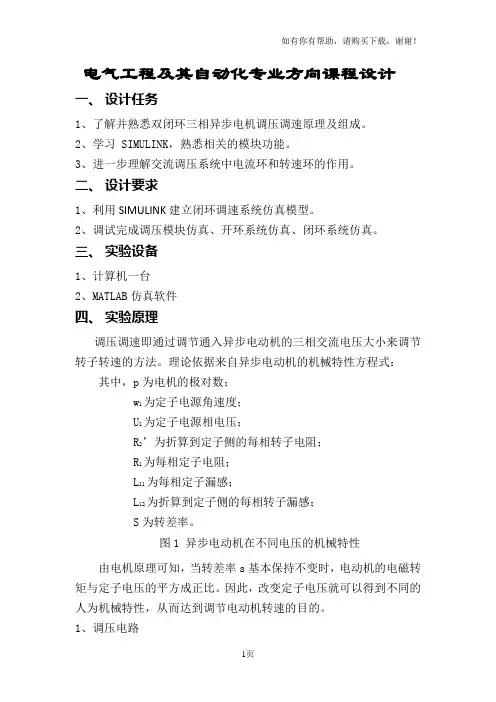 基于matlab三相异步电动机调压调速系统设计说明书