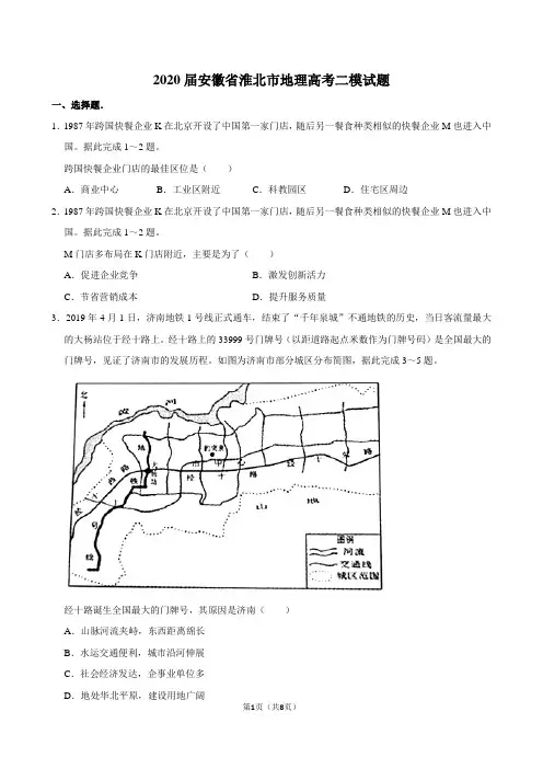 2020届安徽省淮北市地理高考二模试题