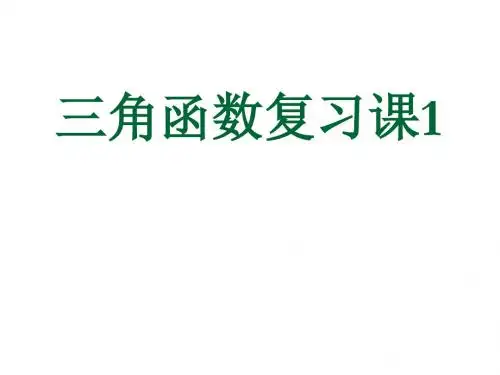 三角函数复习课