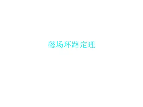 磁场环路定理
