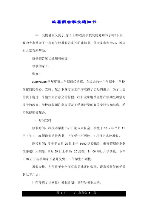 放暑假告家长通知书.doc