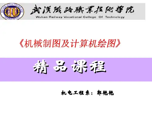 机械制图及计算机绘图ppt