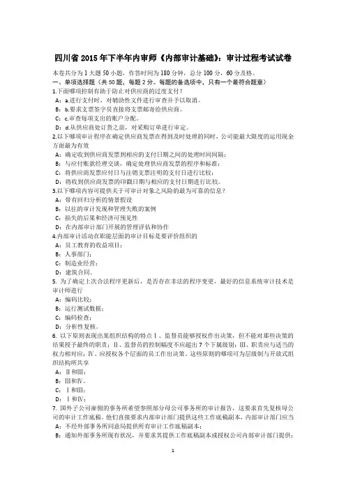 四川省2015年下半年内审师《内部审计基础》：审计过程考试试卷