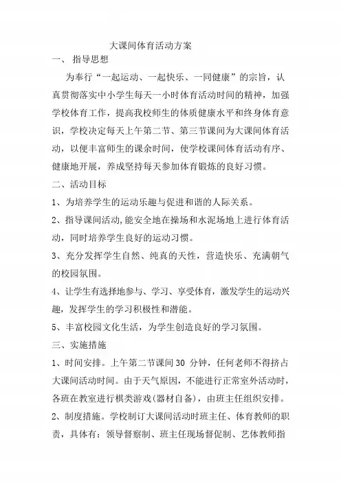 大课间体育活动方案