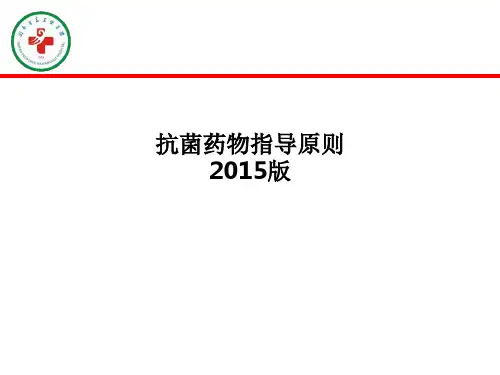 抗菌药物指导原则2015版