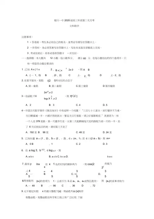 宁夏银川市第一中学2020届高三上学期第二次月考数学(文)试卷Word版含答案