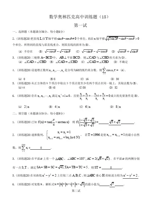 数学奥林匹克高中训练题(15)及答案.doc
