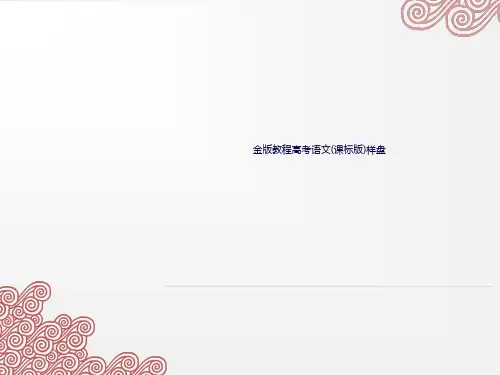 金版教程高考语文(课标版)样盘