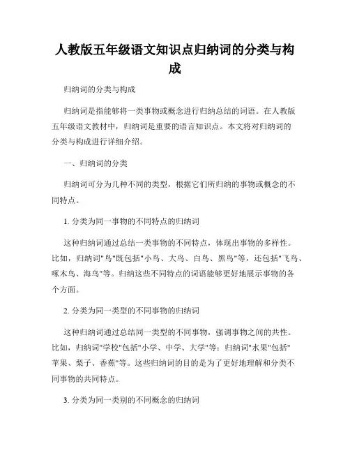 人教版五年级语文知识点归纳词的分类与构成