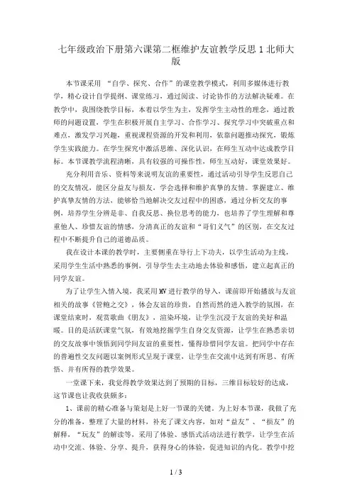 七年级政治下册第六课第二框维护友谊教学反思1北师大版