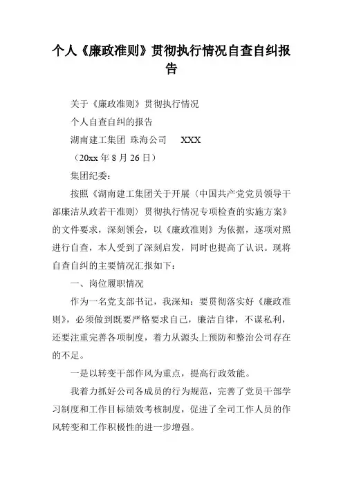 个人《廉政准则》贯彻执行情况自查自纠报告
