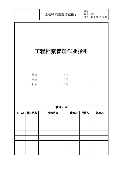 工程档案管理作业指引