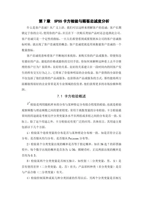 第7章 SPSS卡方检验与顾客忠诚度分析
