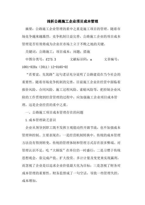 公路施工企业项目成本管理