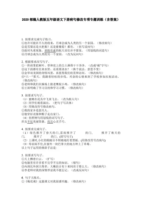 2020部编人教版五年级语文下册病句修改专项专题训练(含答案)