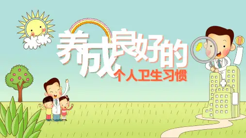 养成良好的个人卫生习惯模板