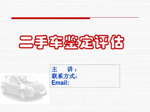 二手车鉴定评估(3)