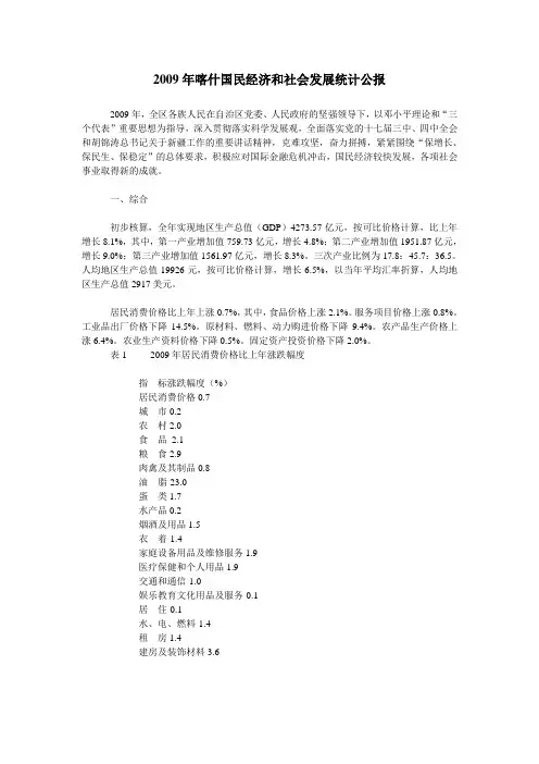2009年喀什国民经济和社会发展统计公报