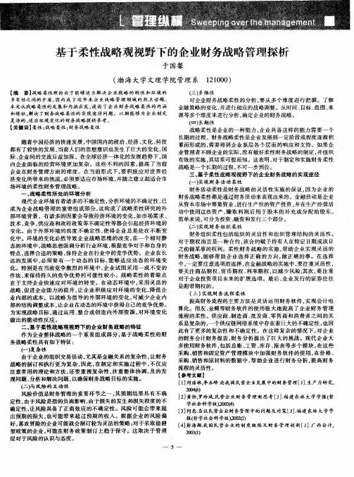 基于柔性战略观视野下的企业财务战略管理探析