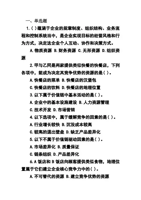 2011年注会《公司战略与风险管理》章节习题(3)