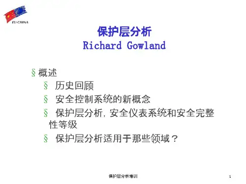 保护层分析 LOPA