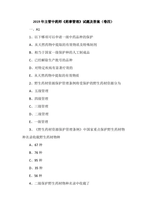 2019年主管中药师《药事管理》试题及答案(卷四)
