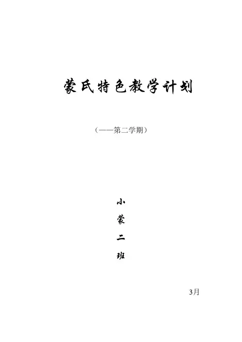 小班蒙氏特色教学计划正式