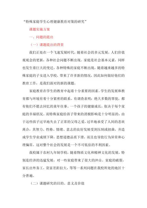 特殊家庭学生心理健康教育对策的研究