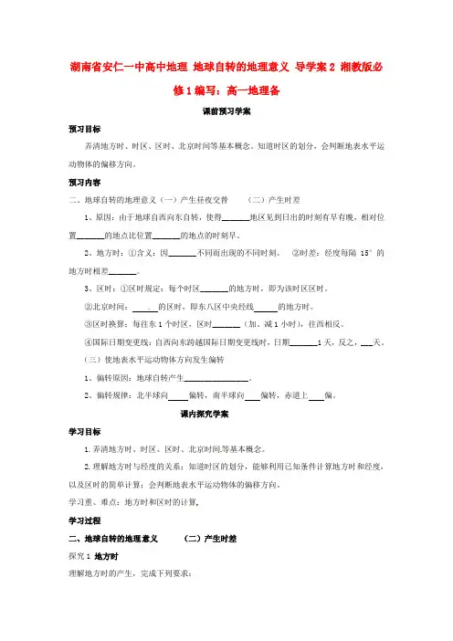 高中地理 地球自转的地理意义导学案2 湘教版必修1