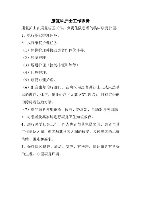 康复科护士工作职责