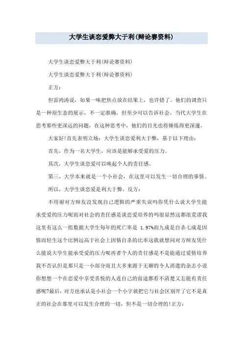 大学生谈恋爱弊大于利(辩论赛资料)