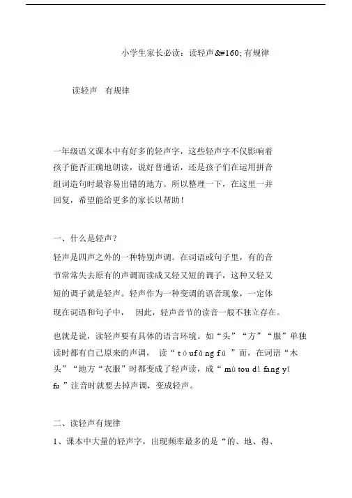小学生家长必读：读轻声有规律.doc