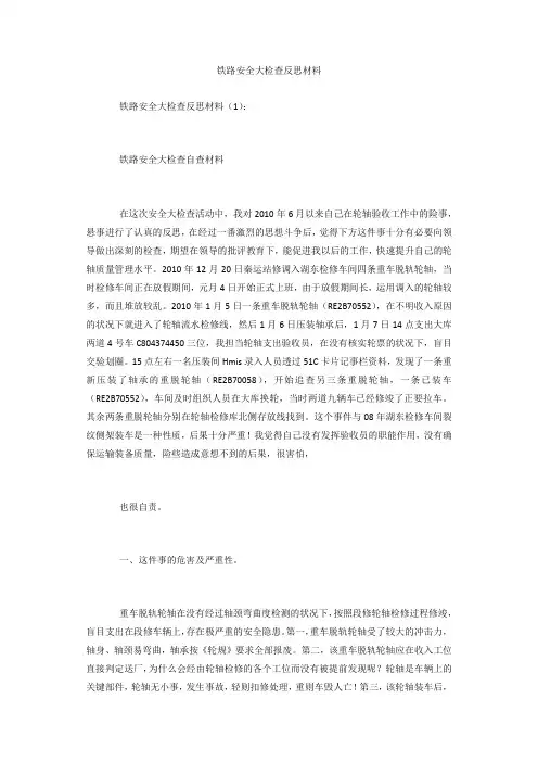 铁路安全大检查反思材料