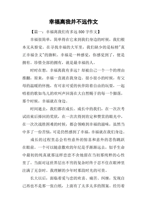 幸福离我并不远作文