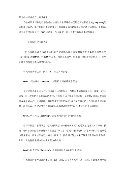常见的培训评估方法及其应用