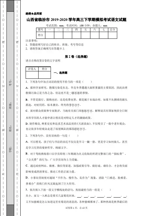 2020年山西省临汾市高三下学期模拟考试(1)语文试题(附带详细解析及作文范文)