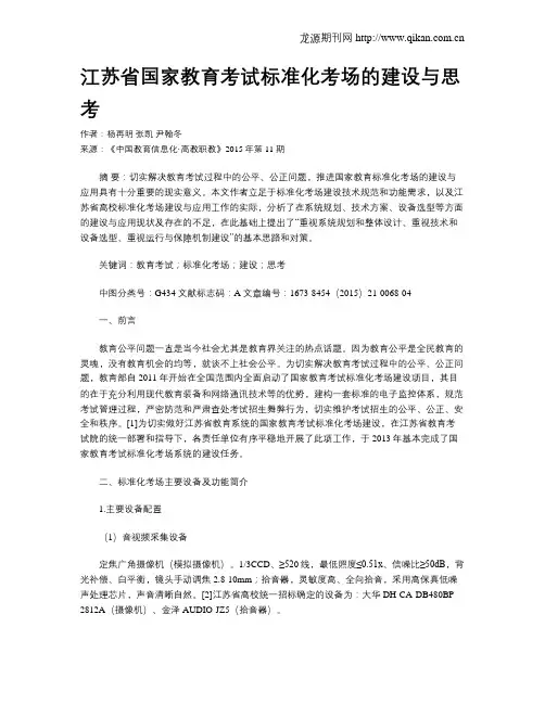 江苏省国家教育考试标准化考场的建设与思考