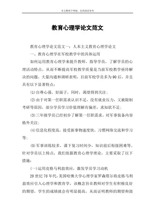 教育心理学论文范文