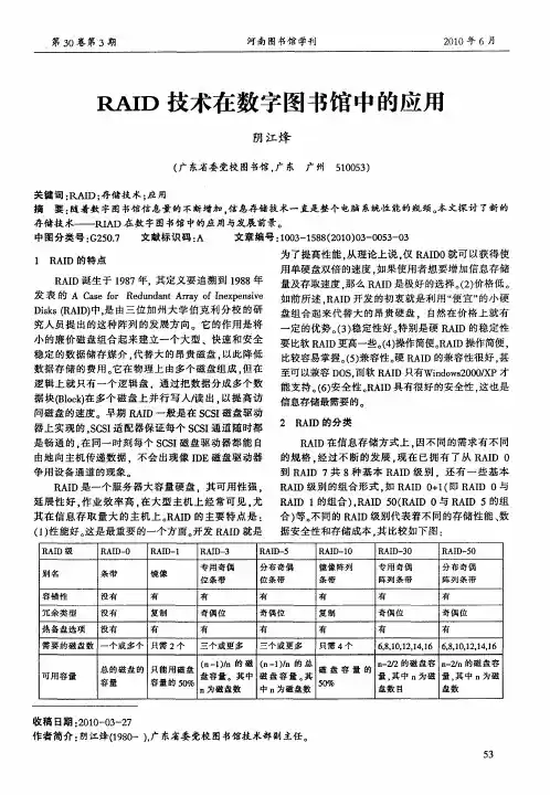 RAID技术在数字图书馆中的应用