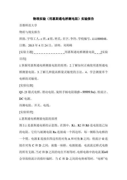 物理实验(用惠斯通电桥测电阻)实验报告