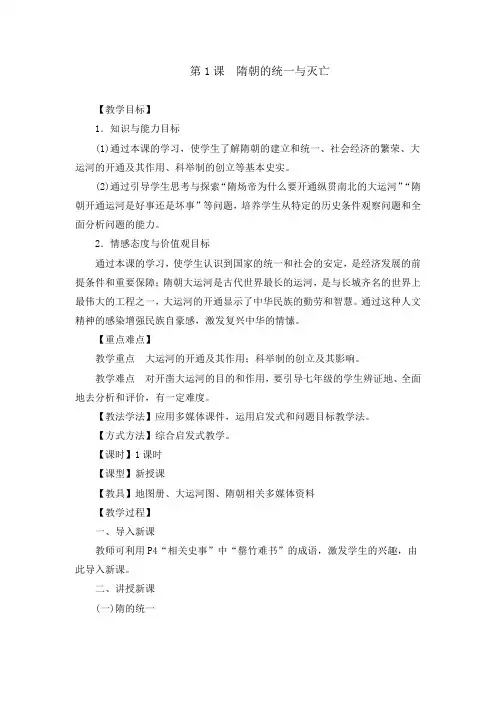 人教版七年级下册(2016部编版)历史教案_第1课 隋朝的统一与灭亡