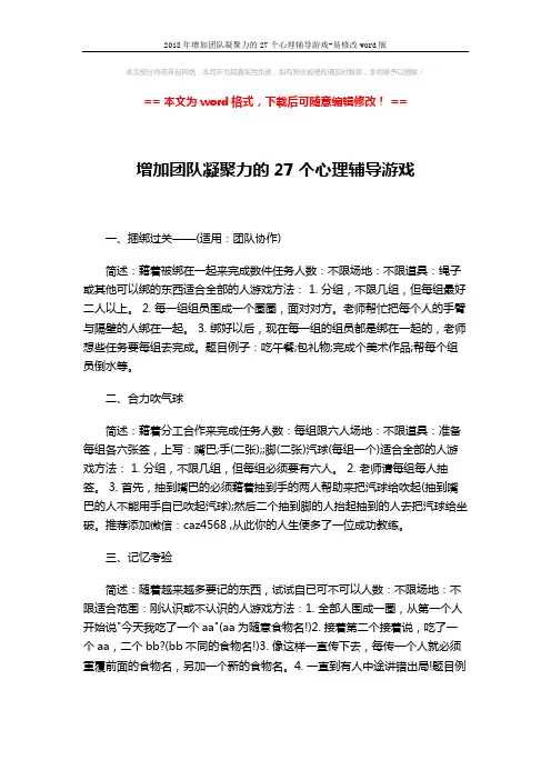 2018年增加团队凝聚力的27个心理辅导游戏-易修改word版 (10页)