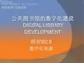 公共图书馆的数字化建设