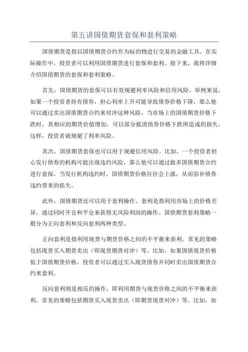 第五讲国债期货套保和套利策略