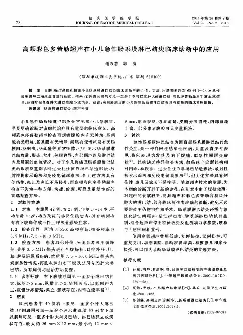 高频彩色多普勒超声在小儿急性肠系膜淋巴结炎临床诊断中的应用 2