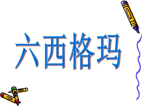 六西格玛