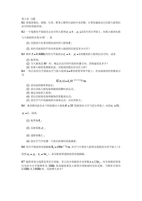 电动力学第八章 习题