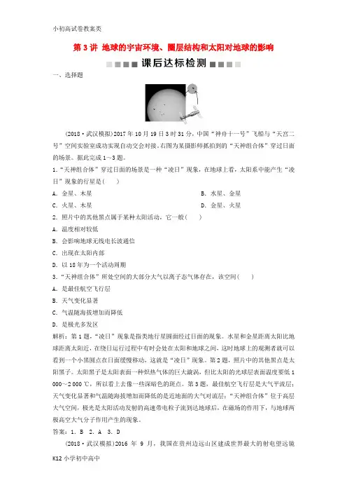 【配套K12】2019版高考地理一轮复习 第1章 宇宙中的地球 第3讲 地球的宇宙环境、圈层结构和太