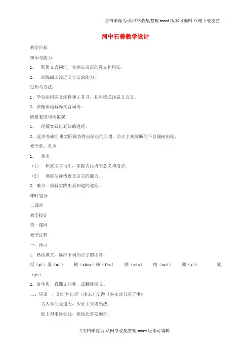 中考语文河中石兽复习教学设计